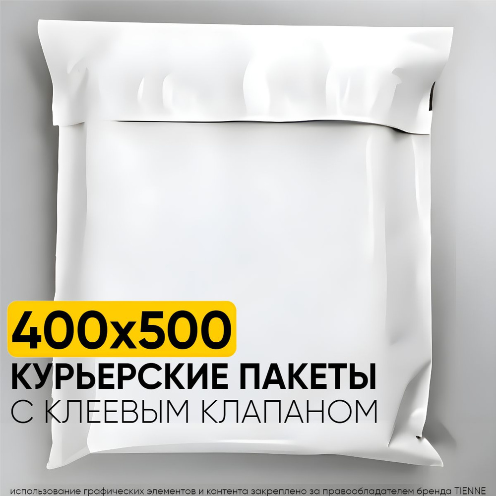 Курьерский пакет 400*500 мм, 50 мкм, 10 шт - купить с доставкой по ...