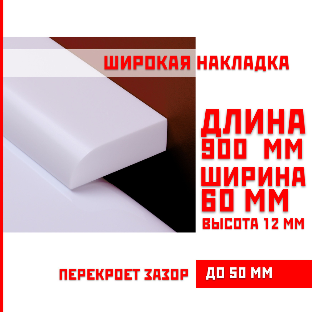 Акриловый плинтус бордюр, универсальная широкая накладка для ванны, суперплинтус НСТ 60-900 мм  #1