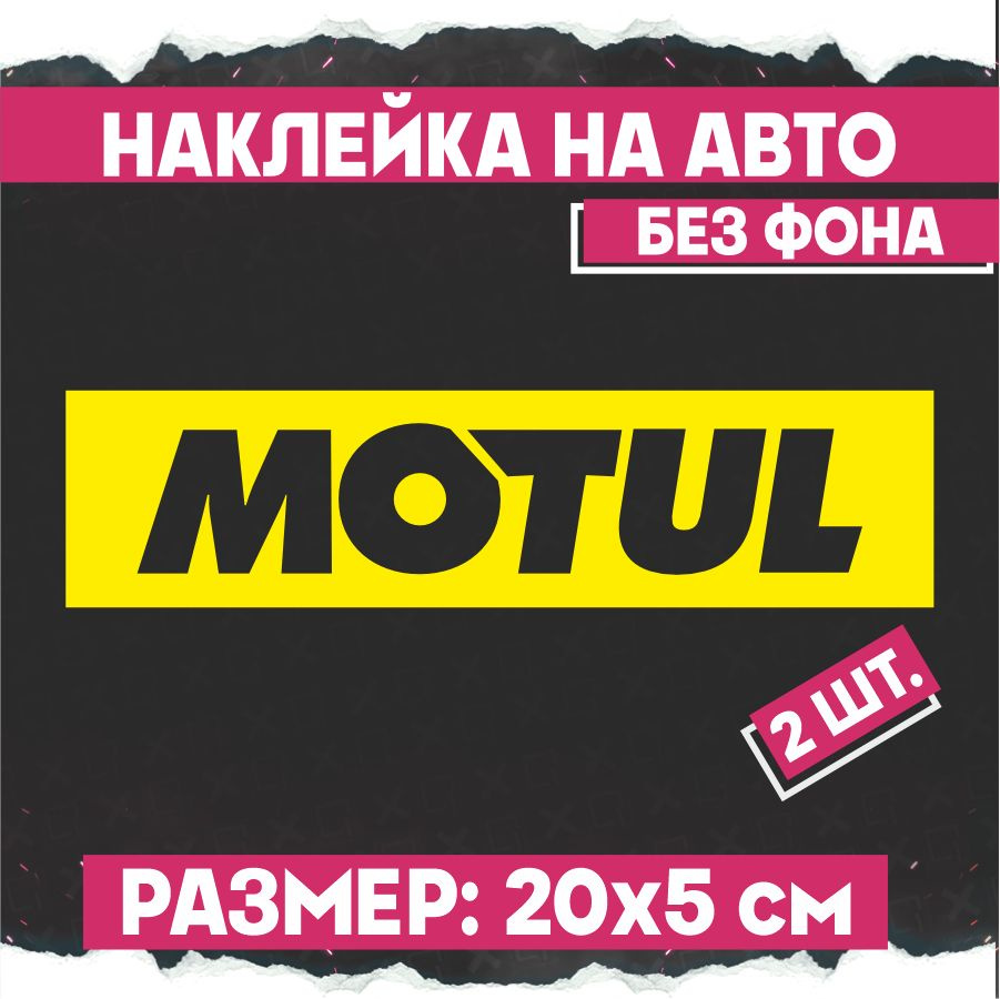 Наклейки на авто Motul 2 шт