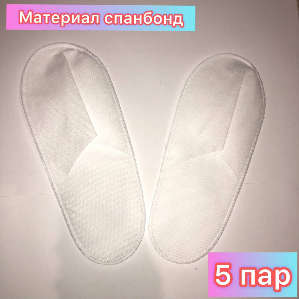 Тапочки одноразовые Стандарт БЕЛЫЕ(5 пар.) Для гостиниц, отелей. Для дома.  Саун. Мед учреждений. Для салонов. - купить с доставкой по выгодным ценам в  интернет-магазине OZON (801011463)