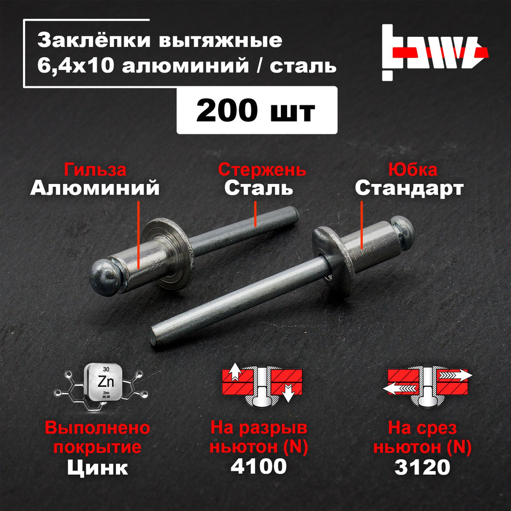 Заклёпки вытяжные для заклёпочника алюминиевые 6,4х10 200шт  #1