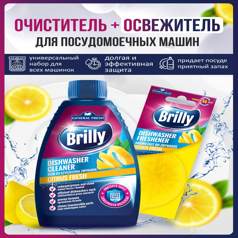 Очиститель и освежитель для посудомоечной машины Brilly с ароматом лимона  General Fresh - купить с доставкой по выгодным ценам в интернет-магазине  OZON (802662075)