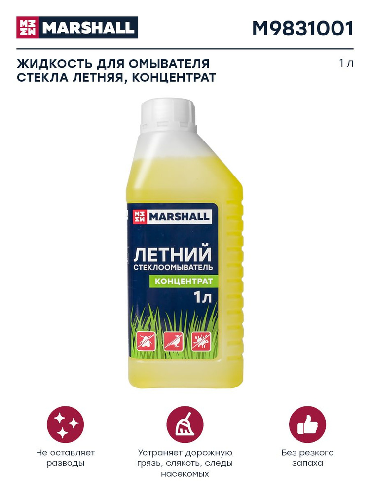 Жидкость для омывателя стекла летняя Marshall 1л., концентрат