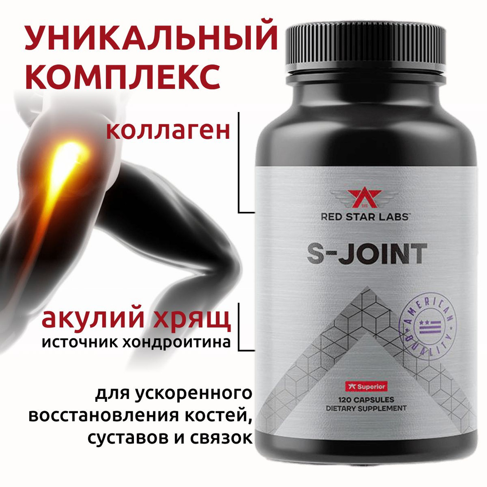 Добавка для связок и суставов Red Star Labs S-Joint 120 капсул, глюкозамин,  хондроитин, МСМ, хондропротектор MSM, коллаген, (collagen, Акулий хрящ) -  купить с доставкой по выгодным ценам в интернет-магазине OZON (742366355)