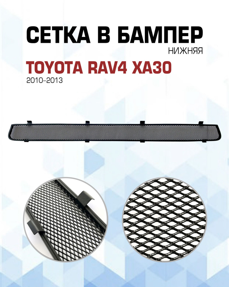 Сетка для защиты радиатора автомобиля Toyota RAV4 в поколении XA30  (2010-2013) - арт. TR4301013.bot - купить по выгодной цене в  интернет-магазине OZON (803914072)