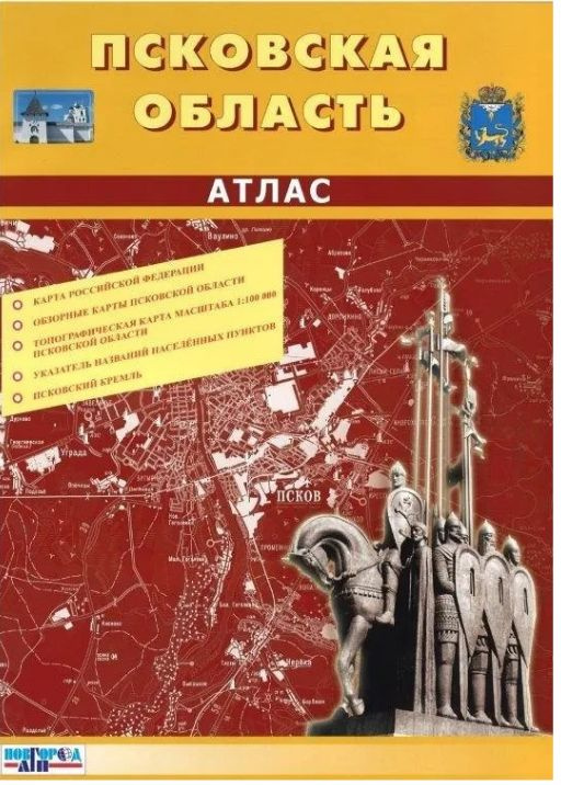 Псковская область 1:100 000. Топографический атлас (в 1см 1км)  #1