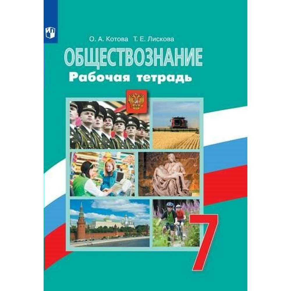 Обществознание. 7 класс. Рабочая тетрадь к учебнику Л. Н. Боголюбова. 2023.  Рабочая тетрадь. Котова О.А. Просвещение - купить с доставкой по выгодным  ценам в интернет-магазине OZON (804875641)