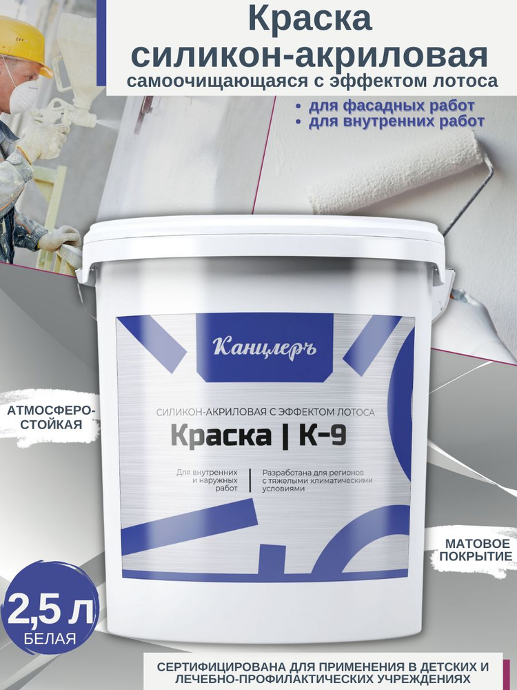 Краска Канцлеръ К-9 Гладкая, Силиконакриловая, Матовое покрытие, белый ...
