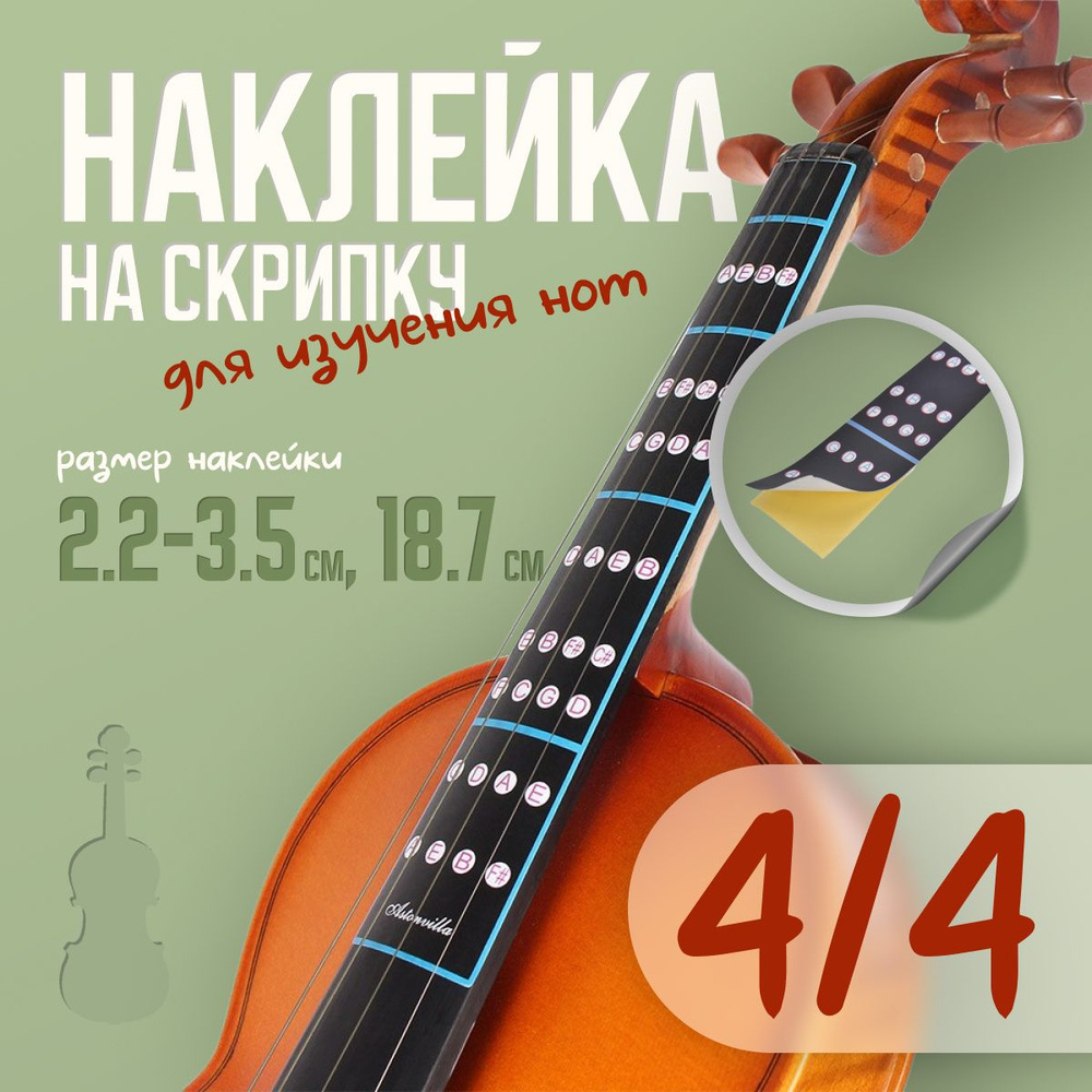 Наклейка для изучения нот на скрипке 4/4 для начинающих