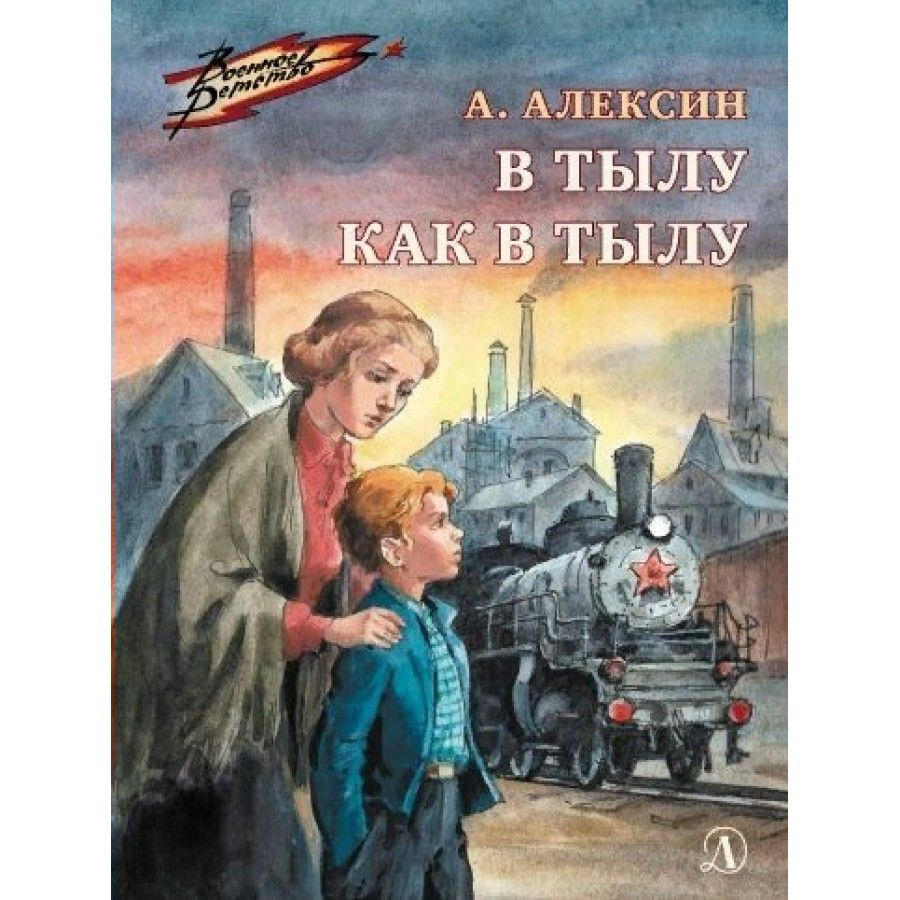 В тылу как в тылу. Алексин А.Г.