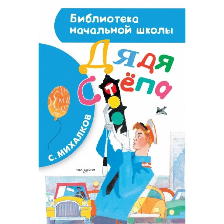 Дядя Степа. Михалков С.В. | Михалков Сергей Владимирович - купить с  доставкой по выгодным ценам в интернет-магазине OZON (805534441)