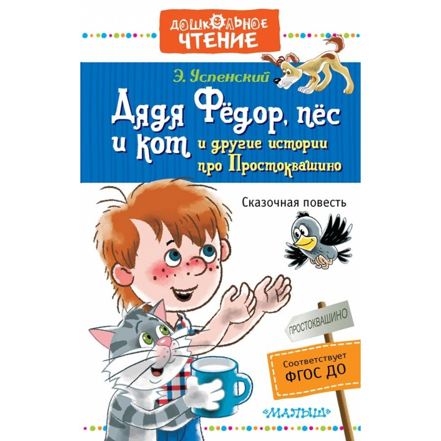 Дядя Федор, пес и кот и другие истории про Простоквашино. Успенский Э. Н. | Успенский Эдуард Николаевич #1