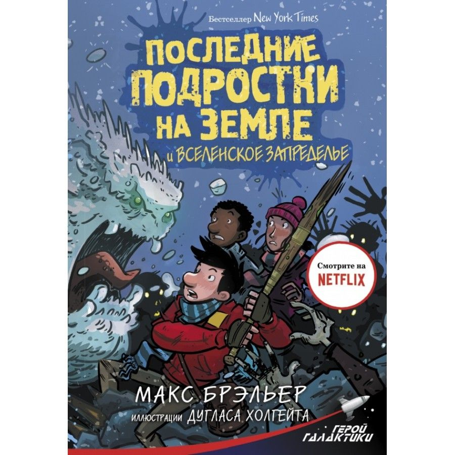 Последние подростки на Земле и Вселенское Запределье. М.Брэльер  #1