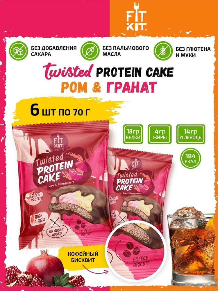 Fit Kit TWISTED Protein Cake, 6шт x 70г (Ром-Гранат) / Спортивное питание, протеиновое печенье с суфле #1