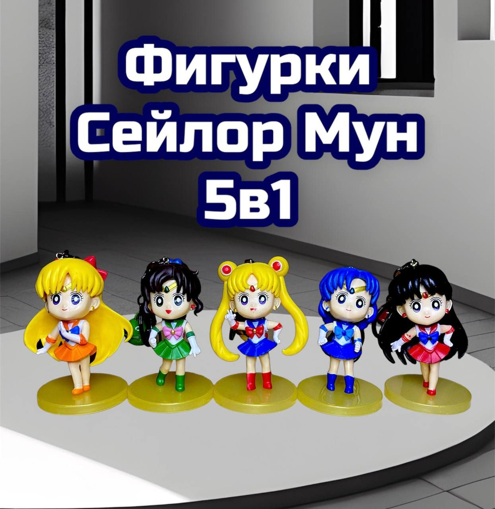 Фигурки Сейлор Мун 5 в 1 / Sailor Moon 9 см / Усаги Цукино, Сейлор Венера,  Сейлор Юпитер, Сейлор Плутон, Сейлор Меркурий - купить с доставкой по  выгодным ценам в интернет-магазине OZON (806478755)