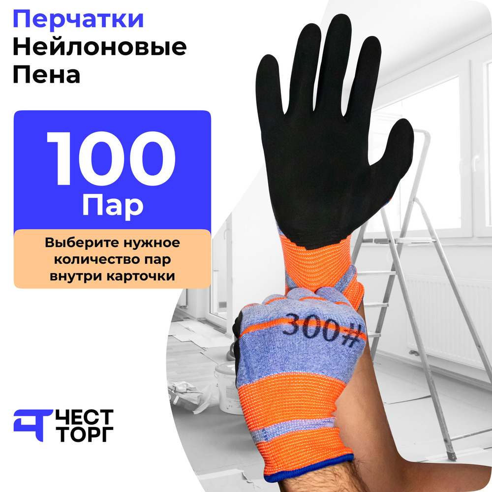 Перчатки Нейлоновые, Вспененный Латекс, 100 Пар, Размер: 10 / Перчатки ...