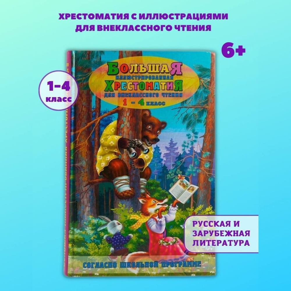 Хрестоматия с иллюстрациями по литературе для внеклассного чтения начальной  школы 1-4 класс | Петров - купить с доставкой по выгодным ценам в  интернет-магазине OZON (172407824)