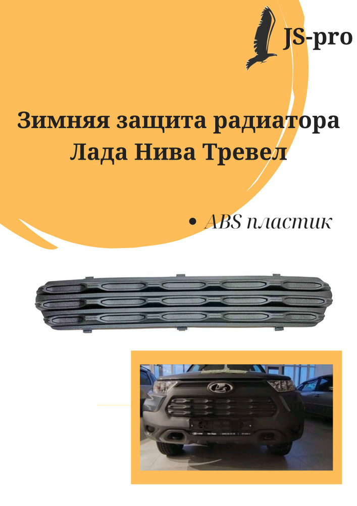 Зимняя защита радиатора Niva Travel с 2021 г.в. / Нива Тревел - арт ...