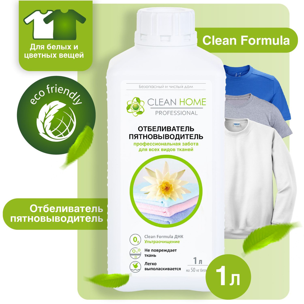 ЭКО Кислородный отбеливатель пятновыводитель Clean Home для белых и цветных  тканей жидкий без хлора 1000 мл