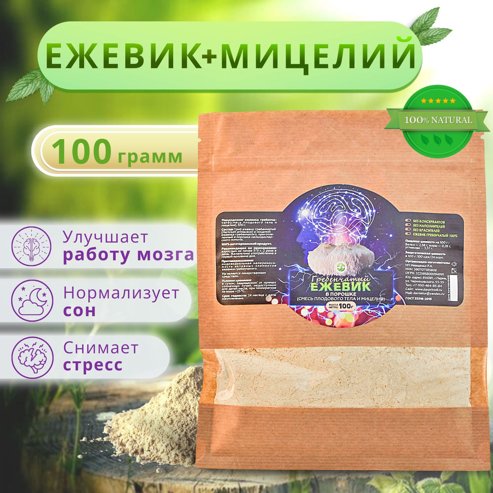 Ежевик (ежовик) гребенчатый + мицелий ежовика/ Герициум / Lion's mane / порошок 100 гр  #1