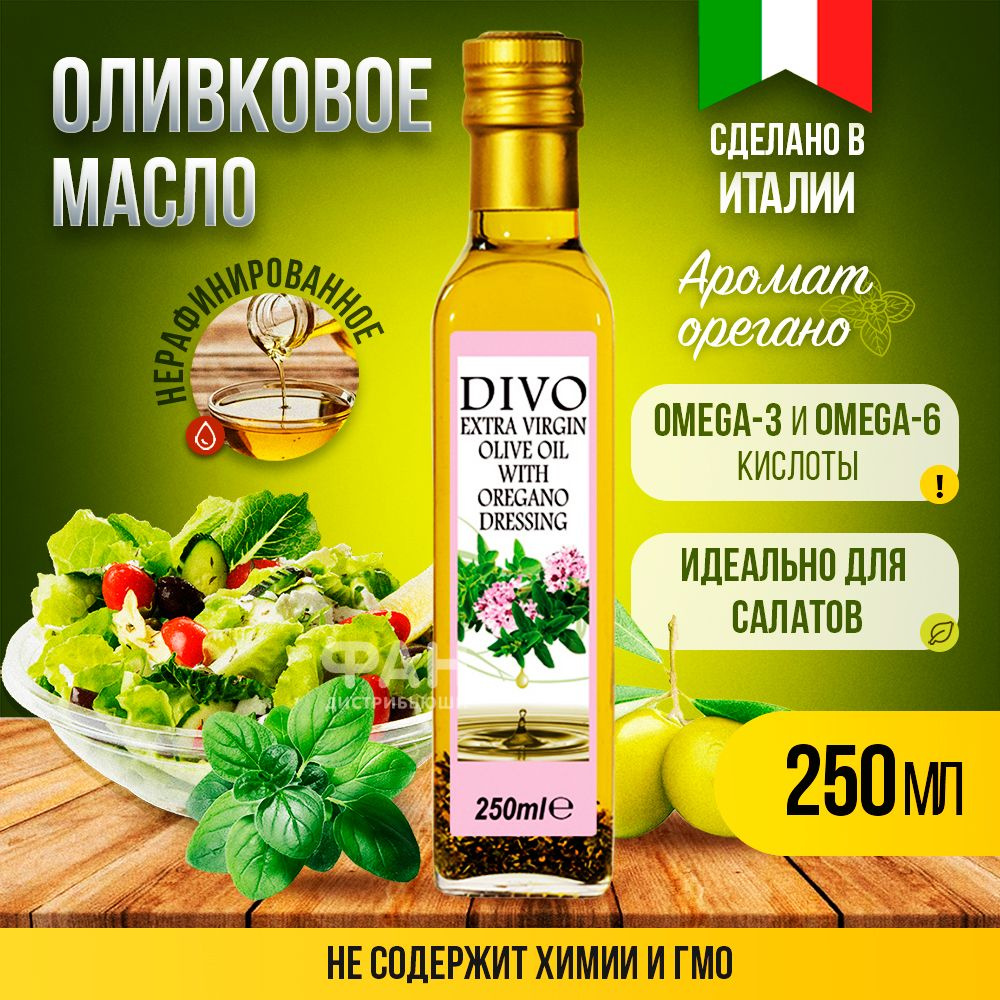 Масло оливковое нерафинированное холодного отжима "Divo" Extra Virgin с ароматом орегано 0,25л , растительное #1