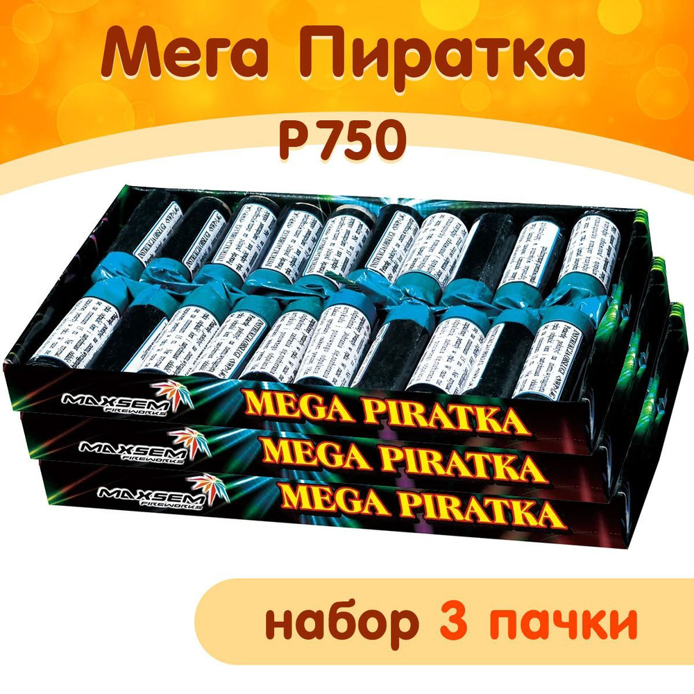 Петарды P750 Мега Пиратка, набор 3 упаковки (60 петард), марка Maxsem,  фитильные - купить с доставкой по выгодным ценам в интернет-магазине OZON  (789159425)