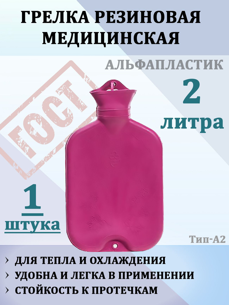 Грелка медицинская резиновая водная 2л тип А-2, 1шт, цвет в ...