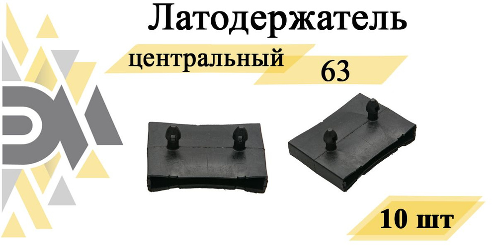 Латодержатель для кровати 65