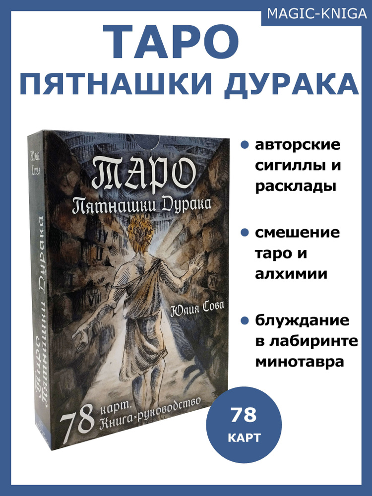 Таро Пятнашки Дурака / Гадальные карты таро с книгой инструкцией для гадания #1