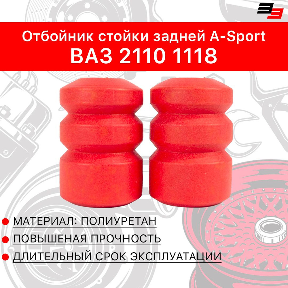 Отбойник стойки задний 2110-2170 БРТИ