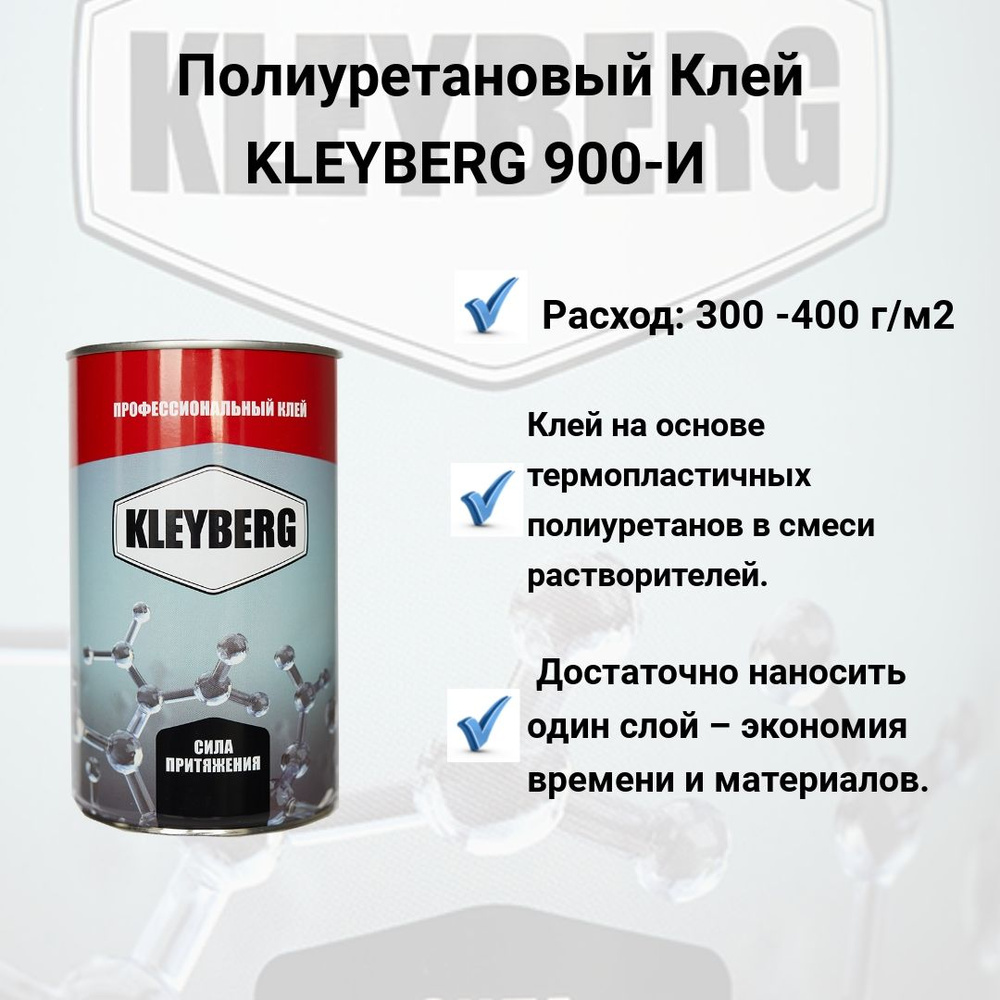 Полиуретановый клей Kleyberg 900-И, 1 л. #1