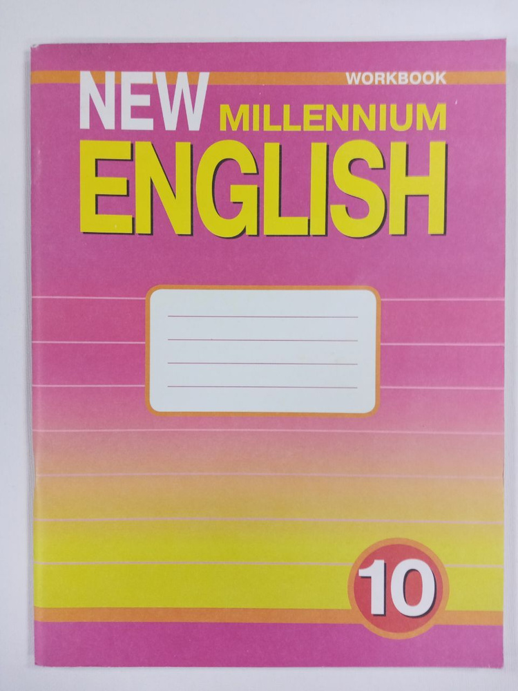 New Millennium English 10. Workbook / Английский язык. 10 класс ...