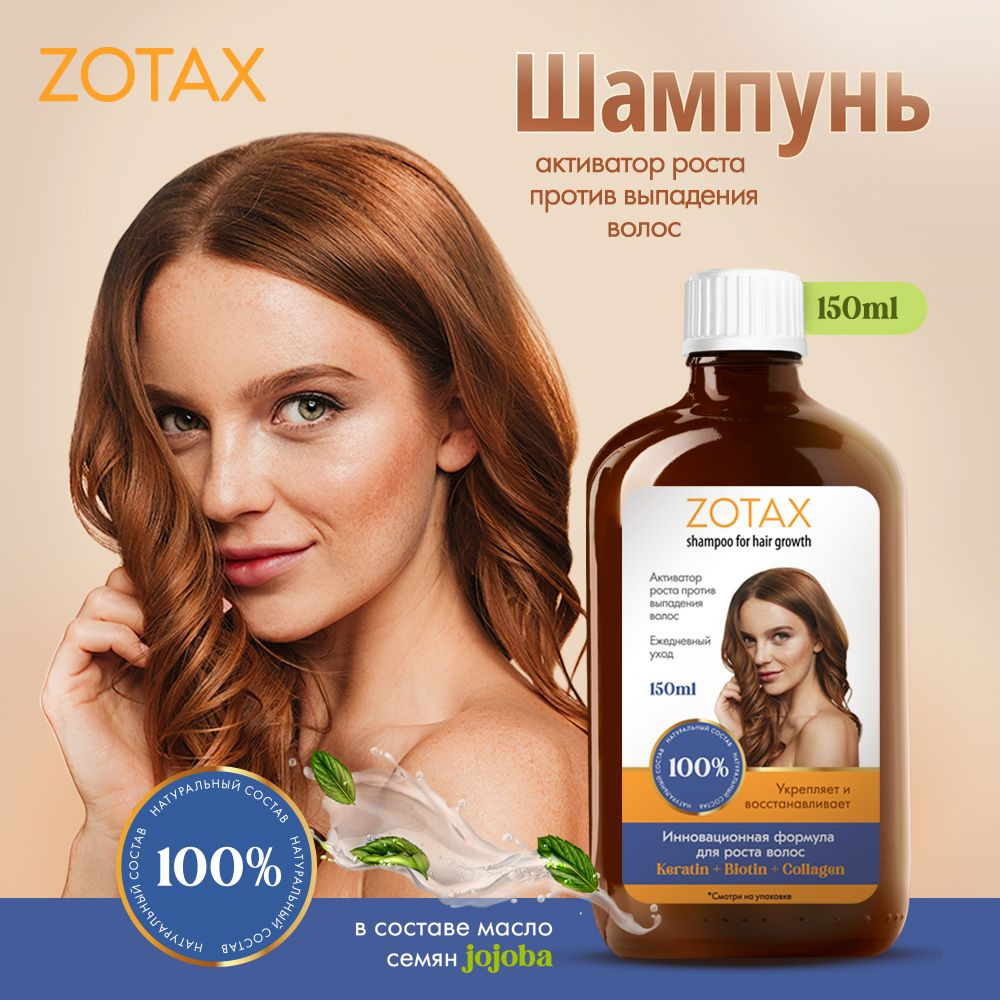 Zotax Шампунь для волос, 150 мл