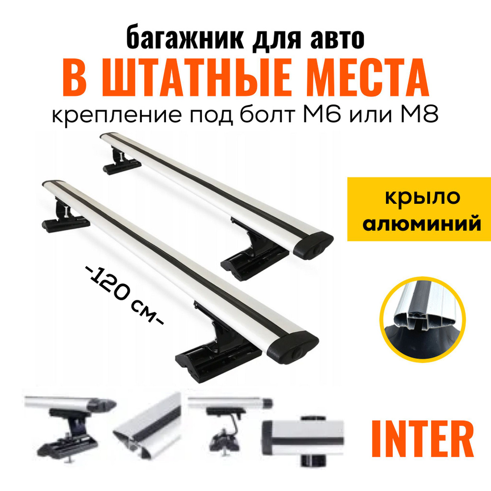 Багажник на крышу в штатное место Inter C15 КРЫЛО 120см, универсальный (  Дуги с опорами )