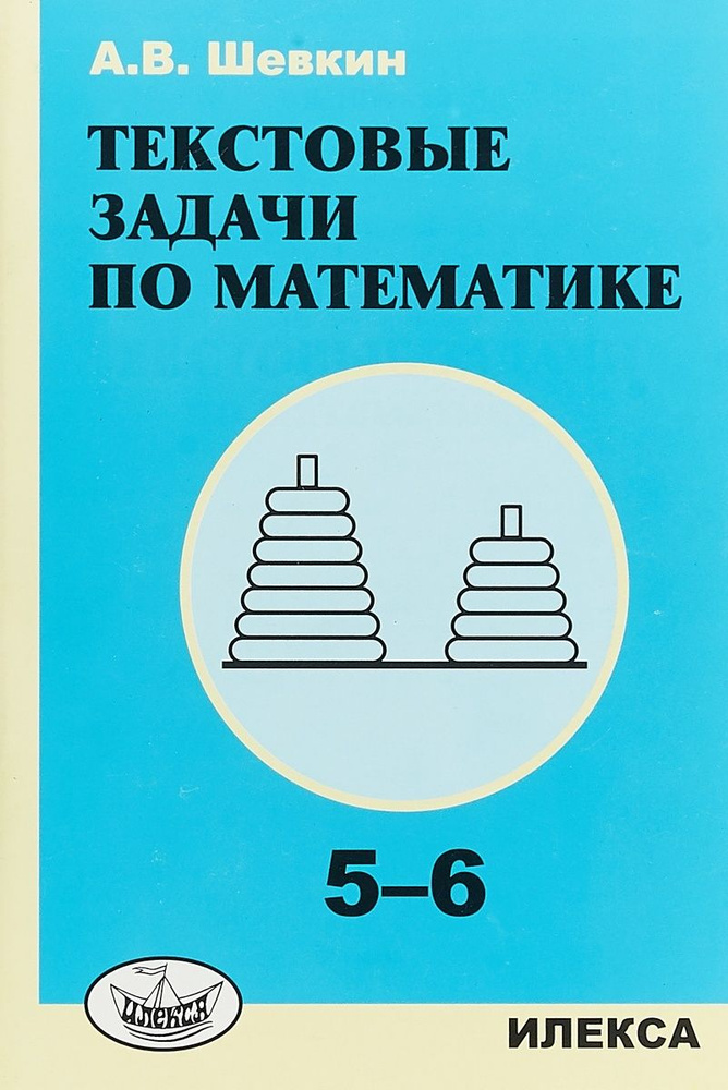 Текстовые задачи по математике Илекса Шевкин А.В. 5-6 класс, 106 ...
