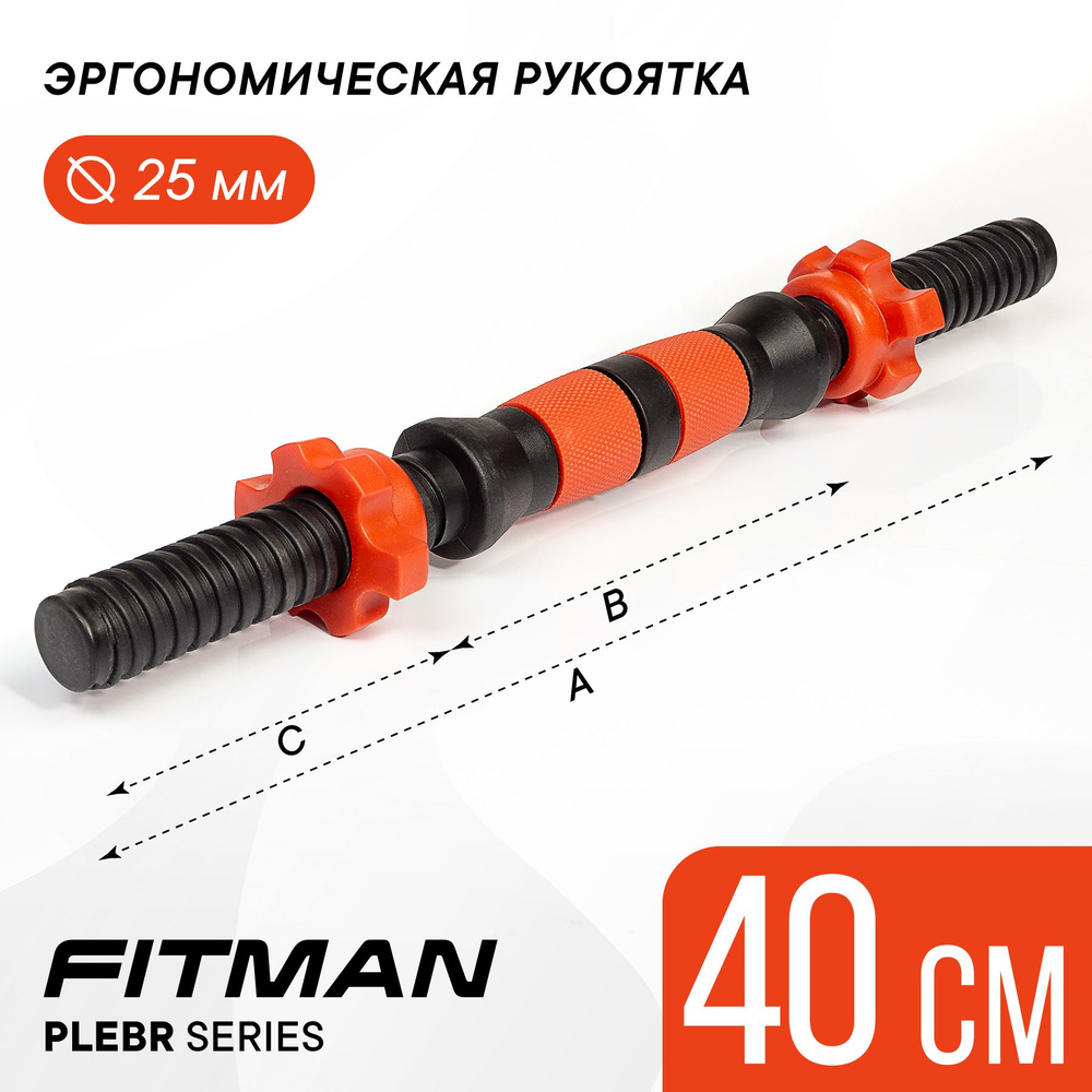 Гриф гантельный FITMAN PLE25BR, d25 мм, 40 см, пластиковый, эргономический  / Для дисков диаметром 26мм - купить по выгодной цене винтернет-магазине  OZON (638753133)