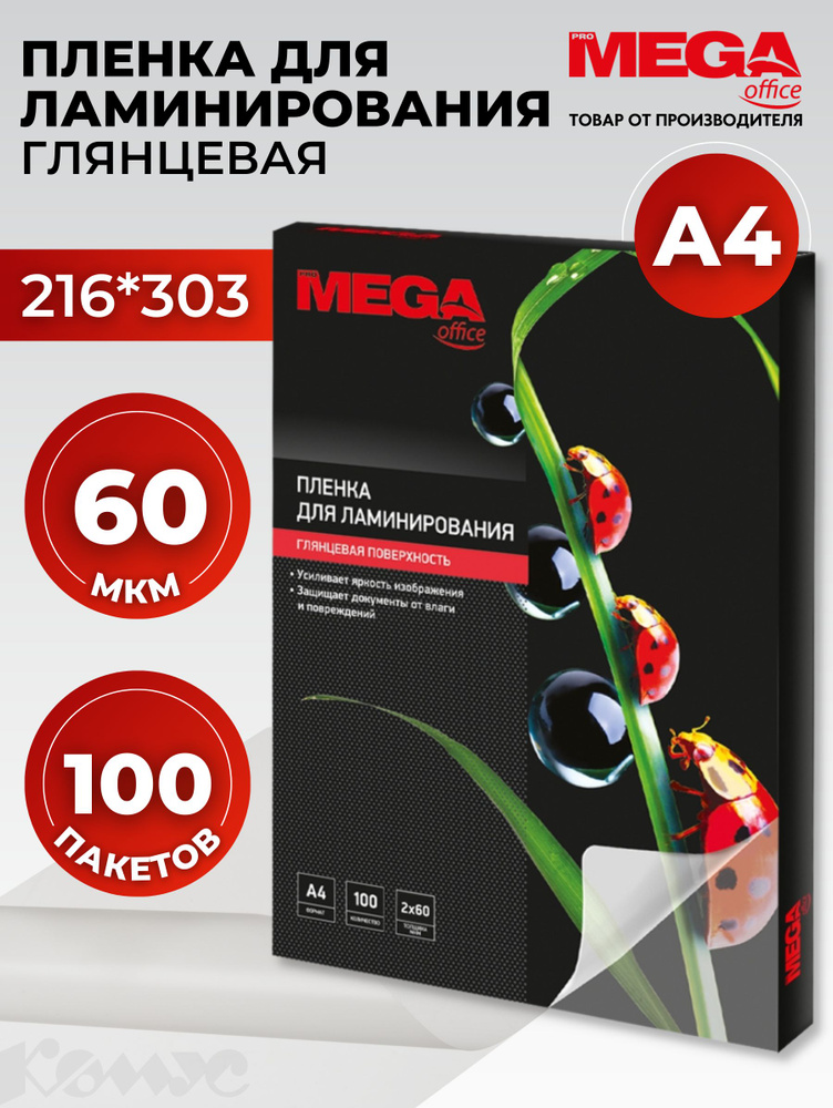 Пленка для ламинирования ProMega, 216x303 мм, А4, 60 мкм, глянцевая, 100 шт  #1