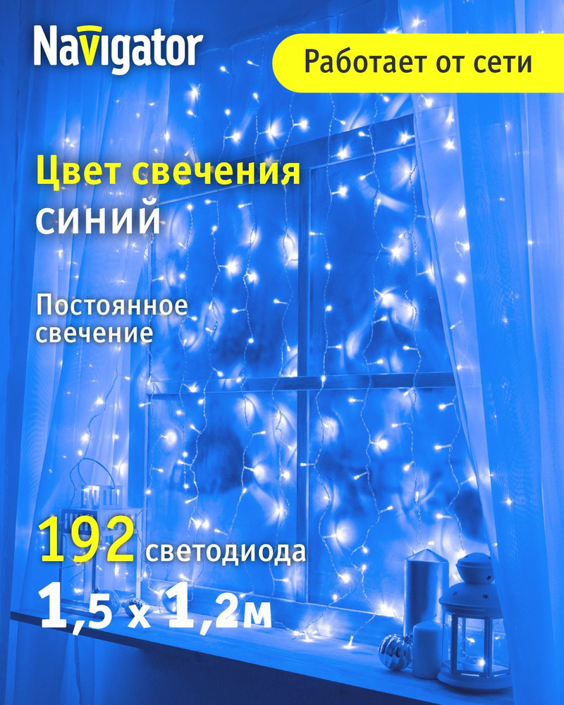 Гирлянда Navigator 61 859, занавес 1.5*1.2 м, синий свет, для интерьера, прозрачный ПВХ, IP20 #1