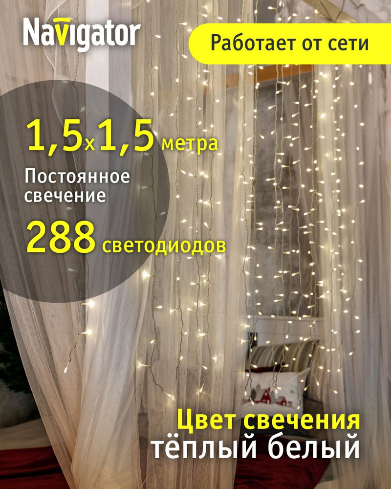Гирлянда Navigator 61 861, занавес 1.5*1.5 м, теплый свет, для интерьера, IP20 #1
