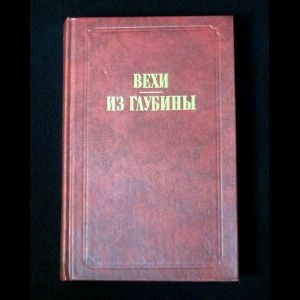 Бердяев Н.А. и др. Вехи. Из глубины | Бердяев Николай Александрович  #1