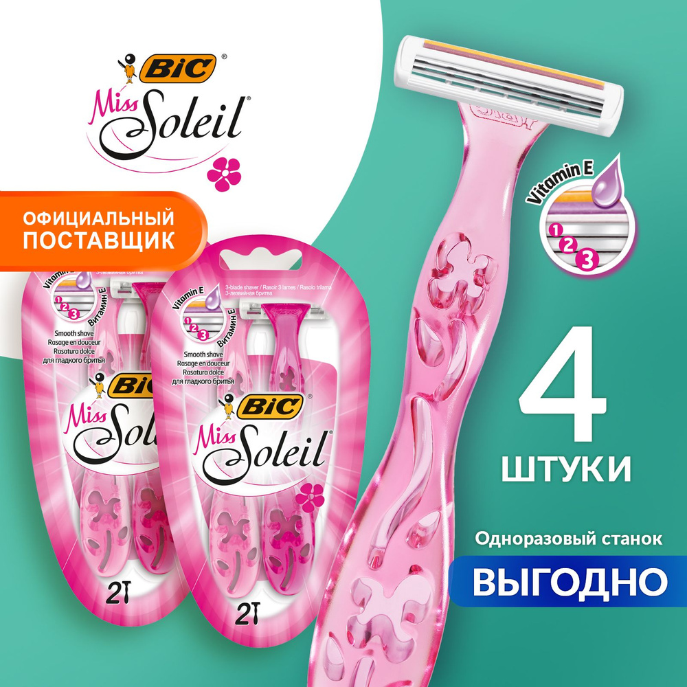 Бритва женская одноразовая 3 лезвия BIC Miss Soleil 4 шт - купить с  доставкой по выгодным ценам в интернет-магазине OZON (690706877)