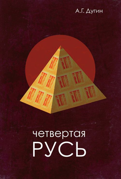 Четвертая Русь. Контргегемония. Русский концепт | Дугин Александр Гельевич  #1