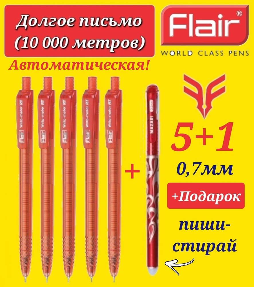 Ручка шариковая Flair "Writo-meter" АВТОМАТ (10 км), 0,7 мм, КРАСНАЯ ( 5 шт. ) + ПОДАРОК ручка стираемая #1