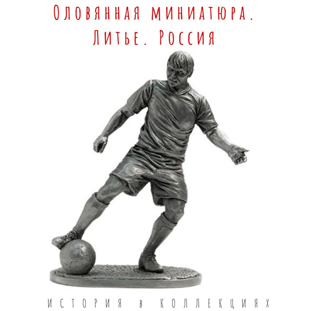 Футболист - защитник / Фигурка оловянная - купить по выгодной цене в ...