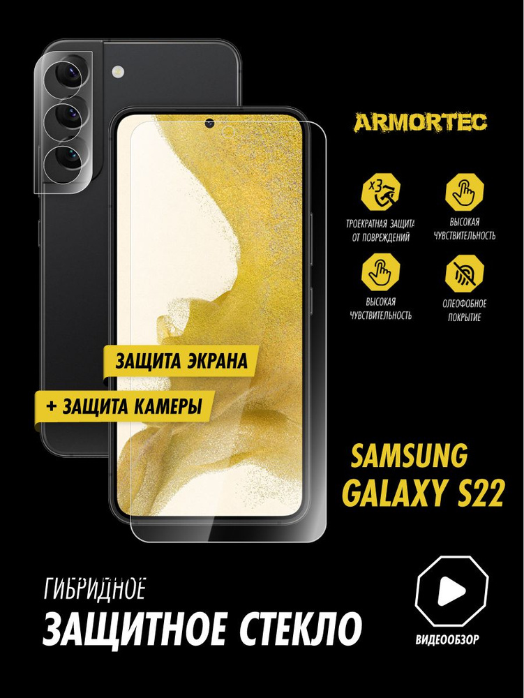 Защитное стекло на Samsung Galaxy S22 экран + камера #1