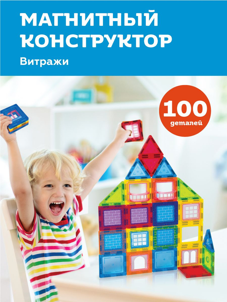 Конструктор магнитный для детей Витражи, 100 деталей #1