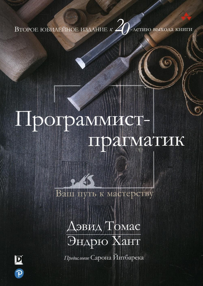 Программист-прагматик: 2-е изд | Томас Д., Хант Э. С. #1
