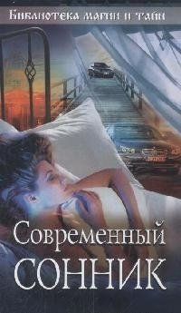 Современный сонник #1
