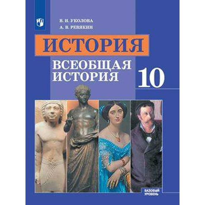 Учебник. ФГОС. История. Всеобщая история. Базовый уровень, 2020 г. 10 ...