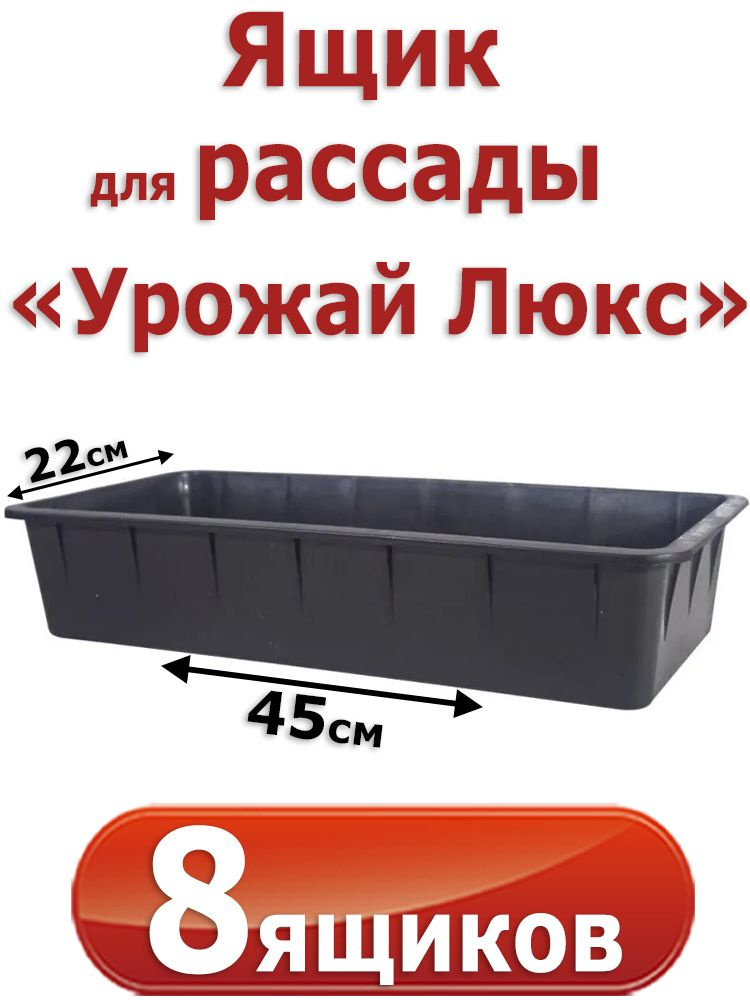 8 Ящиков для выращивания рассады "Урожай Люкс", 45х22х10см, 6,5л. с ребрами жесткости  #1